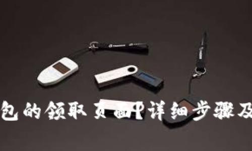 如何找到TP钱包的领取页面？详细步骤及常见问题解析