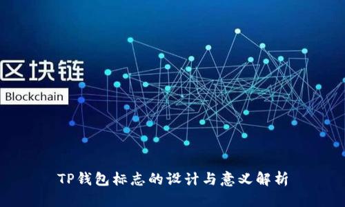 TP钱包标志的设计与意义解析