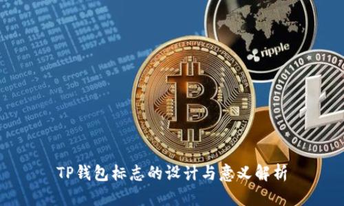 TP钱包标志的设计与意义解析