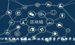 TP钱包海外苹果版：一站式