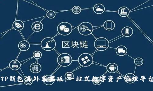 TP钱包海外苹果版：一站式数字资产管理平台