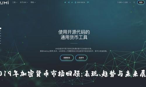 2019年加密货币市场回顾：表现、趋势与未来展望