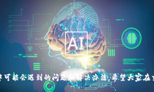 biao ti如何使用TP钱包安全高效地转币操作指南/biao ti

TP钱包, 转币, 数字货币, 钱包安全/guanjianci

一、什么是TP钱包？
TP钱包是一种数字货币钱包，专为用户提供安全、方便的加密货币存储和交易服务。用户可以通过TP钱包轻松管理多种数字资产，包括比特币、以太坊等主流币种，以及各种ERC20代币。TP钱包不仅提供了丰富的功能，如交易、转账、兑换等，还通过多重安全机制保障用户资产安全。在区块链技术日益普及的今天，TP钱包凭借其用户友好的界面和高效的操作流程，成为了众多数字货币投资者的首选。 

二、TP钱包怎样向内部转币？
要在TP钱包中转移数字货币，首先需要确认你的钱包已经成功创建并运行。在钱包的首页，用户会看到不同币种的余额，接下来便可以按照以下步骤进行转币操作:

strong步骤一：打开TP钱包/strong
确保您下载并安装了最新版本的TP钱包应用。打开应用后，输入您的账户密码以进入钱包界面。

strong步骤二：选择您要转入的币种/strong
在主界面中，您会看到所有支持的币种列表。点击您想要接收转账的币种。 

strong步骤三：复制接收地址/strong
在选定币种的界面，通常会看到一个“接收”按钮。点击后将看到接收地址和QR码。您可以通过复制地址或者扫描二维码的方式获取地址。请务必确保保存的地址是准确的。

strong步骤四：进行转账操作/strong
现在，如果您需要从其他钱包或交易所转账数字货币，请进入那个钱包的“转账”页面，将接收地址粘贴到指定的栏位。在确认转账信息无误后，提交转账请求。

需要注意的是，转账过程中可能会涉及到网络费用（矿工费），请确保您的账户能够支付这笔费用。

strong步骤五：确认转账/strong
转账后，通常会审查区块链确认情况，您可以在TP钱包中查看交易记录，确认交易的完成情况。如果交易仍在待确认状态，请耐心等待网络的处理。

三、TP钱包转币的安全措施
安全性是使用数字货币钱包时最重要的考虑因素之一。TP钱包采取了一系列安全措施，以确保用户的资产安全。以下是几个关键的安全措施：

strong1. 私钥管理/strong
在TP钱包中，用户的私钥由用户自己管理。用户的私钥不会存储在任何服务器上，更不会被TP钱包查看或访问。因此，用户需妥善保管私钥。如果丢失，资产将无法恢复。

strong2. 多重签名验证/strong
为了进一步加强安全性，TP钱包支持多重签名机制。用户可选择为钱包设置多重签名，需经过多个密钥的验证才能进行转账等重要操作。

strong3. 暂停交易功能/strong
TP钱包允许用户在有必要时暂停交易。用户可以在风险发生时，快速阻止未经授权的交易。

strong4. 定期安全更新/strong
TP钱包将定期推出安全性更新，确保用户的数据始终处于安全状态。用户需确保使用最新版本的钱包，以获得最佳的安全性。

四、TP钱包转币的常见问题解答

h4问题一：TP钱包的转币手续费是多少？/h4
转币手续费是用户在进行数字货币转账时需要支付的费用，它主要用于奖励矿工，确保区块链网络的正常运行。在TP钱包中，转账费用会依赖于网络的拥堵情况，通常系统会自动计算并建议用户在转账时进行调整。

strong手续费的组成/strong
TP钱包的手续费通常由两部分组成，第一部分为固定费用，第二部分为根据交易请求的复杂性和网络拥堵情况而变化的费用。在钱包转账界面，用户可以选择低、中、高不同的手续费选项，而相应的转账确认时间也会有所不同。

strong手续费/strong
如果用户不着急进行转账，可以选择较低的手续费以节省成本。但是，这会导致转账确认时间延长。如果选择较高的手续费，转账确认将会较快。建议用户在转账前观察全国其他用户的手续费水平，以便做出合理的判断。

h4问题二：TP钱包丢失后怎么办？/h4
丢失TP钱包的情况是非常棘手的，尤其是如果没有备份助记词或私钥的话。在这种情况下，用户可能无法恢复资金。 

strong找回钱包的方法/strong
1. 备份助记词：在创建钱包时，TP钱包会给用户提供一组助记词。用户必须将这些助记词妥善保管。若忘记或丢失助记词，用户将无法找回钱包中的资金。

2. 检查其他设备：如果您在其他设备上也安装了TP钱包，可以尝试在那些设备上登录，查看是否能够恢复钱包。

strong预防措施/strong
为了避免丢失钱包，用户需确保在创建钱包时将助记词进行备份，并将备份保存到安全的氛围中。同时，定期检查钱包余额及活动记录，以确保没有异常交易发生。

h4问题三：转币时延迟的原因是什么？/h4
在TP钱包中，转币时出现延迟可能由多种因素造成。以下是一些可能的原因：

strong1. 网络拥堵/strong
在网络使用率高峰期，由于用户转账数量大量增加，区块链网络可能变得拥堵，导致转账确认时间延长。在这种情况下，建议用户在较为宽松的时间段进行转账，以确保快速确认。

strong2. 手续费设置不当/strong
如前所述，手续费的设置直接影响交易的确认速度。如果手续费设置过低，交易可能需要更长时间才能被矿工处理。

strong3. 节点问题/strong
TP钱包依赖于与区块链节点的连接进行数据传输。如果节点处于维护状态或者出现故障，可能会导致转账延迟。

h4问题四：为什么TP钱包转账失败？/h4
虽然TP钱包设计得相对简单，但有时在转账过程中可能会遇到失败的情况。以下是常见的原因：

strong1. 余额不足/strong
在转账之前，用户必须确保其钱包中有足够的数字货币余额来支付转账金额及相应的手续费。如果余额不足，则转账会失败。

strong2. 地址错误/strong
在输入转账地址时，如果出现错误，转账可能会发送到意外地址。TP钱包会在用户进行转账前进行地址验证，但如果用户忽略了这一环节，依然可能发生错误。

strong3. 已经关闭的网络/strong
有时，网络或交易所可能正在进行维护，因此在这段时间内进行转账可能会失败。建议用户耐心等待，确认网络恢复后再尝试转账。

结语
TP钱包作为一款用户友好的数字货币钱包，设计简洁大方、操作易上手。通过以上介绍，用户应该能较为清晰地了解如何使用TP钱包进行安全高效的转币操作，以及在使用过程中可能会遇到的问题和解决办法。希望大家在交易的过程中，能提高安全意识，妥善管理自己的数字资产，享受数字货币交易的便利与安全。