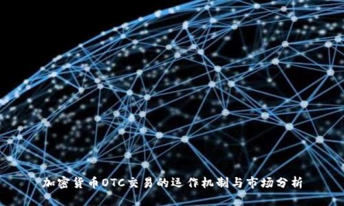 加密货币OTC交易的运作机制与市场分析