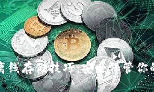 加密货币离线存储技巧：安全保管你的数字资产