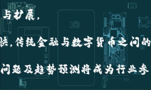 baioti如何通过TP钱包转出HI链上的USDT：详细指南/baioti
TP钱包, USDT, HI链, 加密货币/guanjianci

什么是TP钱包？
TP钱包是一款广泛使用的去中心化钱包，支持多种数字货币的存储与管理。它的用户界面友好，安全性高，是很多加密货币投资者的首选。TP钱包不仅可以存储主流的数字货币，而且支持一些较为冷门的链条及代币，比如HI链上的USDT，使得用户能够在不同的区块链上灵活进行交易。

什么是HI链？
HI链是一个兼容Ethereum虚拟机（EVM）的链条，设计目的是为了满足高效的交易与低成本的转账需求。HI链的设计灵活，可以为开发者提供一个高性能的应用环境，同时又能保证用户在使用过程中的费用低廉。很多DeFi项目和NFT产品也选择在HI链上发行运作。

USDT在HI链上的作用
USDT是最为广泛使用的稳定币之一，它的出现为加密货币市场带来了稳定性。由于HI链的低交易费用和高效性能，USDT在该链的使用场景同样广泛，帮助用户在加密货币及金融市场间进行更高效的交易和资产管理。

如何在TP钱包中转出HI链的USDT？
转出HI链上的USDT需要几个简单的步骤。首先，请确保你的TP钱包已安装并完成了良好的设置，包括安全密码和备份工具。以下是转出的具体步骤：
1. 打开TP钱包，进入主界面。
2. 在资产界面，找到USDT并点击。
3. 选择“转账”功能。
4. 输入接收地址和转账金额。确保输入的接收地址是正确的，因为加密货币转账一旦执行不可逆转。
5. 检查转账信息无误后，点击确认提交转账请求。
6. 等待网络确认，随后你可以在钱包或区块链浏览器中查询交易状态。

转出HI链USDT需要付费吗？
是的，所有的区块链转账都需要支付一定的手续费，这通常是以链上的原生代币支付的。HI链的手续费相对较低，因此在转出USDT时，你只需支付小额的费用，这使得使用HI链进行转账变得非常划算。

转出HI链USDT时需要注意哪些问题？
在进行转账操作时，有几个关键点需要用户格外关注：
1. **接收地址**：务必确认接收地址的准确性，一旦转账发出，资金将无法找回。
2. **转账确认时间**：不同链的确认时间不同，HI链通常较快，但在高峰期可能会有所延迟。
3. **网络状况**：网络的繁忙状态可能导致转账费用增加，因此在发送大量转账时要进行适当评估。
4. **钱包版本**：确保使用的是最新版本的TP钱包，以免影响交易成功率。

相关问题解答

1. TP钱包安全吗？是否值得使用？
TP钱包安全性相对较高。它采用了多层加密技术，用户资金的安全性得以保障。此外，TP钱包不需集中存储用户的私钥，私钥仅保存在用户设备上，降低了因服务器被攻击而导致资金损失的风险。另外，TP钱包的使用也为用户提供了多种安全措施，如双重身份验证等，保障了账户的安全性。
当然，任何平台或工具都有潜在的风险。用户在使用TP钱包时，需要定期更新软件，避免在公共WiFi中进行敏感操作，保持钱包的安全性是每位用户的责任。总的来说，对于热爱加密货币的用户来说，TP钱包确实是一个值得尝试和投资的工具。

2. HI链相比其他链有什么优势？
HI链的主要优势在于其高效和低成本的特性。在交易速度上，HI链能够快速处理大量的交易请求，而其处理费用非常低，这对于频繁进行交易的用户来说尤为重要。此外，HI链还具备强大的兼容性，可以与其他区块链无缝对接，便于开发者在该链上创建更多的应用程序。
与比特币链、以太坊等传统链相比，HI链的技术结构更具灵活性。开发者可以轻松进行二次开发和功能扩展，赋予了HI链更大的创造空间。总之，HI链凭借其独特的技术优势，正在快速吸引越来越多的用户及开发者的加入。

3. 如何选择合适的加密货币钱包？
选择合适的加密货币钱包，可以从以下几个方面进行考虑：
1. **安全性**：安全性是选择数字钱包的首要因素。查看钱包是否提供多重签名、私钥管理方式等。理想的情况下，钱包应支持离线存储。
2. **兼容性**：选择支持多种主流数字货币和链条的钱包，方便用户进行跨链转账和多币种管理。
3. **用户体验**：界面友好、操作简便的钱包会让用户的使用感受更好。
4. **社区与支持**：选择有良好社区和支持较为完善的钱包，确保在出现问题时能够得到及时帮助。
通过这些维度衡量之后，用户可以更容易找到适合自己需求的加密货币钱包。

4. 未来加密货币的趋势如何？
未来加密货币的趋势将主要受到以下几个因素的影响：
1. **法规政策**：各国对加密货币的态度将影响到市场的发展，一些国家的积极政策可能促进市场繁荣。
2. **技术创新**：随着区块链技术的不断发展，新的去中心化金融产品（DeFi）、非同质化代币（NFT）等将进一步推动市场的革新与扩展。
3. **用户教育**：随着更多用户对加密货币的认知和接受度提升，市场用户基础将得到进一步扩大。
4. **主流接受度**：如果更多的商家和机构开始接受加密货币支付，行业前景将更加乐观。未来，数字货币的普及速度将大大加快，传统金融与数字货币之间的边界将逐渐消融。

综上所述，TP钱包和HI链的结合为用户提供了便捷、安全的加密资产管理方式，而随着加密货币的大发展，相关的使用方式、常见问题及趋势预测将成为行业参与者必须关注的重点。