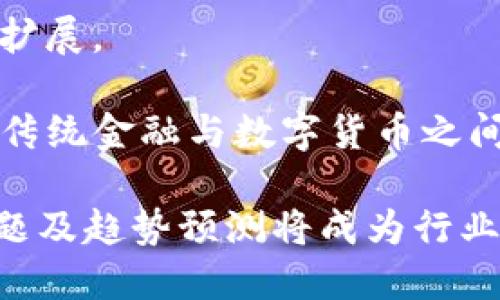 baioti如何通过TP钱包转出HI链上的USDT：详细指南/baioti
TP钱包, USDT, HI链, 加密货币/guanjianci

什么是TP钱包？
TP钱包是一款广泛使用的去中心化钱包，支持多种数字货币的存储与管理。它的用户界面友好，安全性高，是很多加密货币投资者的首选。TP钱包不仅可以存储主流的数字货币，而且支持一些较为冷门的链条及代币，比如HI链上的USDT，使得用户能够在不同的区块链上灵活进行交易。

什么是HI链？
HI链是一个兼容Ethereum虚拟机（EVM）的链条，设计目的是为了满足高效的交易与低成本的转账需求。HI链的设计灵活，可以为开发者提供一个高性能的应用环境，同时又能保证用户在使用过程中的费用低廉。很多DeFi项目和NFT产品也选择在HI链上发行运作。

USDT在HI链上的作用
USDT是最为广泛使用的稳定币之一，它的出现为加密货币市场带来了稳定性。由于HI链的低交易费用和高效性能，USDT在该链的使用场景同样广泛，帮助用户在加密货币及金融市场间进行更高效的交易和资产管理。

如何在TP钱包中转出HI链的USDT？
转出HI链上的USDT需要几个简单的步骤。首先，请确保你的TP钱包已安装并完成了良好的设置，包括安全密码和备份工具。以下是转出的具体步骤：
1. 打开TP钱包，进入主界面。
2. 在资产界面，找到USDT并点击。
3. 选择“转账”功能。
4. 输入接收地址和转账金额。确保输入的接收地址是正确的，因为加密货币转账一旦执行不可逆转。
5. 检查转账信息无误后，点击确认提交转账请求。
6. 等待网络确认，随后你可以在钱包或区块链浏览器中查询交易状态。

转出HI链USDT需要付费吗？
是的，所有的区块链转账都需要支付一定的手续费，这通常是以链上的原生代币支付的。HI链的手续费相对较低，因此在转出USDT时，你只需支付小额的费用，这使得使用HI链进行转账变得非常划算。

转出HI链USDT时需要注意哪些问题？
在进行转账操作时，有几个关键点需要用户格外关注：
1. **接收地址**：务必确认接收地址的准确性，一旦转账发出，资金将无法找回。
2. **转账确认时间**：不同链的确认时间不同，HI链通常较快，但在高峰期可能会有所延迟。
3. **网络状况**：网络的繁忙状态可能导致转账费用增加，因此在发送大量转账时要进行适当评估。
4. **钱包版本**：确保使用的是最新版本的TP钱包，以免影响交易成功率。

相关问题解答

1. TP钱包安全吗？是否值得使用？
TP钱包安全性相对较高。它采用了多层加密技术，用户资金的安全性得以保障。此外，TP钱包不需集中存储用户的私钥，私钥仅保存在用户设备上，降低了因服务器被攻击而导致资金损失的风险。另外，TP钱包的使用也为用户提供了多种安全措施，如双重身份验证等，保障了账户的安全性。
当然，任何平台或工具都有潜在的风险。用户在使用TP钱包时，需要定期更新软件，避免在公共WiFi中进行敏感操作，保持钱包的安全性是每位用户的责任。总的来说，对于热爱加密货币的用户来说，TP钱包确实是一个值得尝试和投资的工具。

2. HI链相比其他链有什么优势？
HI链的主要优势在于其高效和低成本的特性。在交易速度上，HI链能够快速处理大量的交易请求，而其处理费用非常低，这对于频繁进行交易的用户来说尤为重要。此外，HI链还具备强大的兼容性，可以与其他区块链无缝对接，便于开发者在该链上创建更多的应用程序。
与比特币链、以太坊等传统链相比，HI链的技术结构更具灵活性。开发者可以轻松进行二次开发和功能扩展，赋予了HI链更大的创造空间。总之，HI链凭借其独特的技术优势，正在快速吸引越来越多的用户及开发者的加入。

3. 如何选择合适的加密货币钱包？
选择合适的加密货币钱包，可以从以下几个方面进行考虑：
1. **安全性**：安全性是选择数字钱包的首要因素。查看钱包是否提供多重签名、私钥管理方式等。理想的情况下，钱包应支持离线存储。
2. **兼容性**：选择支持多种主流数字货币和链条的钱包，方便用户进行跨链转账和多币种管理。
3. **用户体验**：界面友好、操作简便的钱包会让用户的使用感受更好。
4. **社区与支持**：选择有良好社区和支持较为完善的钱包，确保在出现问题时能够得到及时帮助。
通过这些维度衡量之后，用户可以更容易找到适合自己需求的加密货币钱包。

4. 未来加密货币的趋势如何？
未来加密货币的趋势将主要受到以下几个因素的影响：
1. **法规政策**：各国对加密货币的态度将影响到市场的发展，一些国家的积极政策可能促进市场繁荣。
2. **技术创新**：随着区块链技术的不断发展，新的去中心化金融产品（DeFi）、非同质化代币（NFT）等将进一步推动市场的革新与扩展。
3. **用户教育**：随着更多用户对加密货币的认知和接受度提升，市场用户基础将得到进一步扩大。
4. **主流接受度**：如果更多的商家和机构开始接受加密货币支付，行业前景将更加乐观。未来，数字货币的普及速度将大大加快，传统金融与数字货币之间的边界将逐渐消融。

综上所述，TP钱包和HI链的结合为用户提供了便捷、安全的加密资产管理方式，而随着加密货币的大发展，相关的使用方式、常见问题及趋势预测将成为行业参与者必须关注的重点。