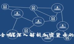 加密货币钱安全吗？深入
