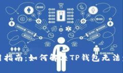TP钱包使用指南：如何解决