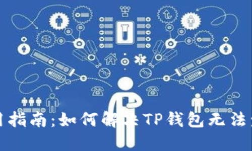 TP钱包使用指南：如何解决TP钱包无法发现的问题