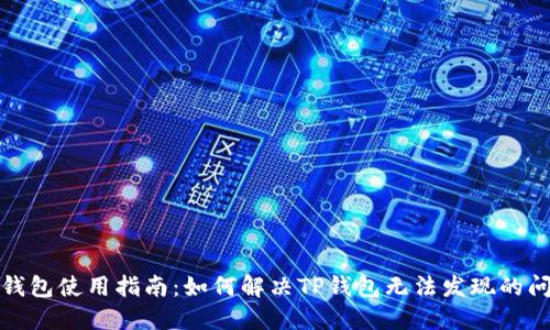 TP钱包使用指南：如何解决TP钱包无法发现的问题