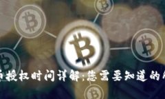 TP钱包币授权时间详解：您