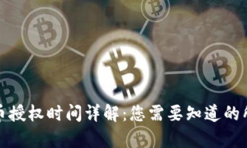 TP钱包币授权时间详解：您需要知道的所有信息