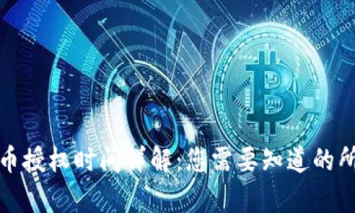 TP钱包币授权时间详解：您需要知道的所有信息