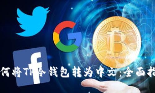 如何将TP冷钱包转为中文：全面指南