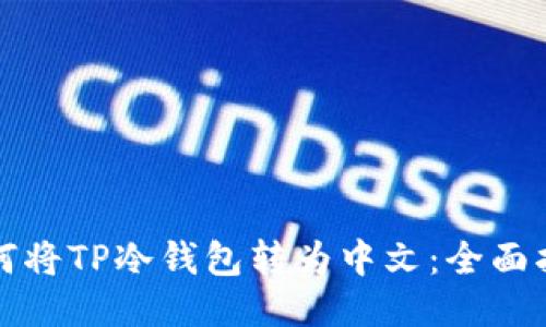 如何将TP冷钱包转为中文：全面指南