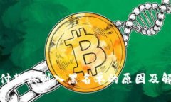 TP钱包付款被列入黑名单的