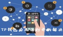 下载TP钱包后无法打开的解