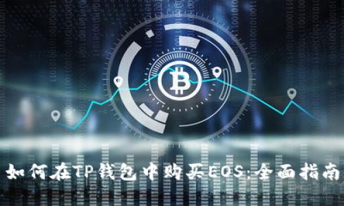 如何在TP钱包中购买EOS：全面指南