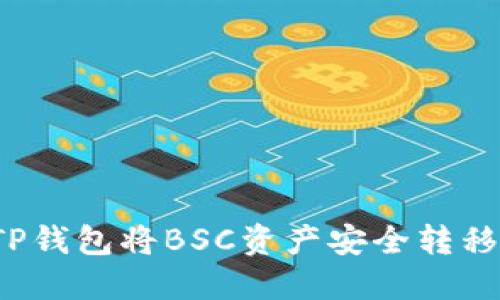 如何使用TP钱包将BSC资产安全转移到HECO链