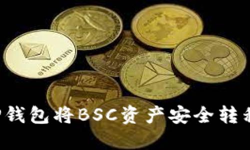 如何使用TP钱包将BSC资产安全转移到HECO链