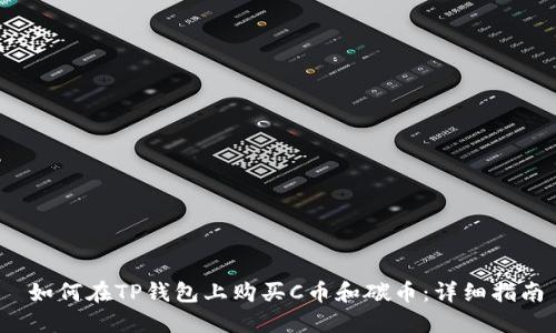  如何在TP钱包上购买C币和碳币：详细指南