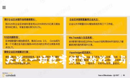 加密货币大战：一场数字财富的战争与未来展望