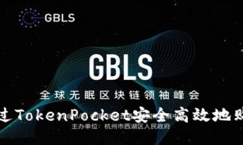 如何通过TokenPocket安全高效地购买矿机