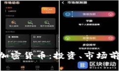 深入了解SBF加密货币：投