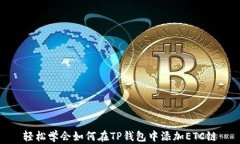 轻松学会如何在TP钱包中添