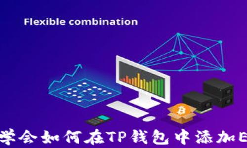 
轻松学会如何在TP钱包中添加ETC链