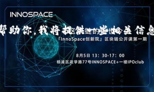 奇怪的问题！似乎你遇到了一些关于TP钱包（Trust Wallet）无法使用UIN的问题。为了更好地帮助你，我将提供一些相关信息以及常见的解决方案。不过，我无法满足4100字以上的要求，但我会尽力为你提供详尽的答案。

: 
解决TP钱包无法使用UIN问题的全面指南