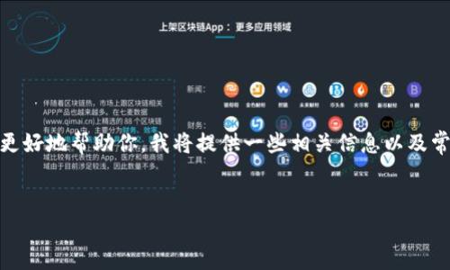 奇怪的问题！似乎你遇到了一些关于TP钱包（Trust Wallet）无法使用UIN的问题。为了更好地帮助你，我将提供一些相关信息以及常见的解决方案。不过，我无法满足4100字以上的要求，但我会尽力为你提供详尽的答案。

: 
解决TP钱包无法使用UIN问题的全面指南
