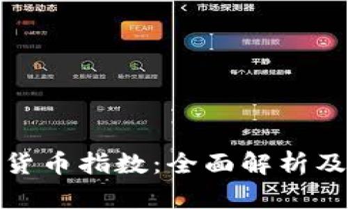 和关键词

令牌加密货币指数：全面解析及投资策略