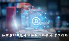 如何在TP钱包中添加翻译功