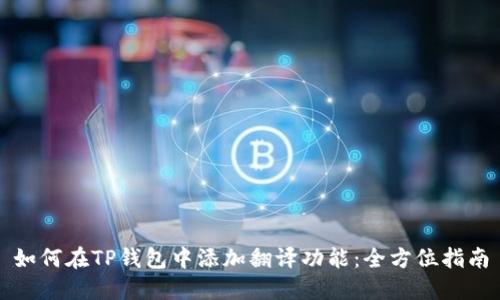 如何在TP钱包中添加翻译功能：全方位指南