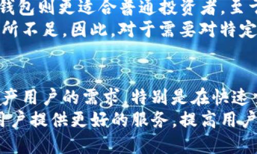 biao-ti/biao-titp钱包更新后的闪兑新体验：极速安全的数字资产交易平台！/biao-ti

tp钱包, 闪兑, 数字资产, 钱包更新/guanjianci

前言
随着数字货币市场的蓬勃发展，资产交易的需求日益增加。TP钱包作为一款功能强大的数字资产钱包，其更新后的闪兑功能更是备受用户关注。本文将深入探讨TP钱包更新后闪兑的特点、优势、使用方法以及安全性，为广大用户提供全面的指导。

什么是TP钱包？
TP钱包是一款专注于数字货币的综合性钱包，其支持多种类型的数字资产存储和交易。用户可以通过TP钱包方便地管理自己的数字资产，进行转账、交换、交易等功能。TP钱包的界面友好，操作简单，是许多数字货币用户的首选。

TP钱包的闪兑功能详解
闪兑功能是TP钱包更新后推出的一个新亮点。它允许用户在非常短的时间内完成不同种类数字资产之间的兑换，凭借其强大的技术支持，TP钱包的闪兑服务能够保证用户在交易过程中的安全与顺畅。

这一功能是基于去中心化交易的基础上，使得交易更加快速、方便。用户只需输入想要兑换的数量和目标资产，即可在几秒钟内完成交易。与传统交易所相比，TP钱包的闪兑功能不仅操作简便，而且在流动性和交易速度上都具有明显优势。

TP钱包闪兑的优点
TP钱包闪兑的优势主要体现在以下几个方面：

ul
listrong交易速度快：/strong闪兑功能采用了先进的交易匹配系统，几乎能够在瞬间完成交易，无需等待，极大提高了用户的交易体验。/li
listrong操作简单：/strong用户界面友好，通过简单的步骤即可完成闪兑，无需复杂的操作流程，适合所有层次的用户。/li
listrong低费用：/strong与传统交易所相比，TP钱包闪兑的手续费更低，使用户可以在交易中获取更好的收益。/li
listrong隐私保护：/strongTP钱包重视用户的隐私，闪兑功能采用去中心化技术，用户的交易信息不会被随意泄露。/li
/ul

如何使用TP钱包的闪兑功能？
使用TP钱包的闪兑功能非常简单，步骤如下：

ol
listrong下载并安装TP钱包：/strong如果您还没有安装TP钱包，首先需要到官方网站下载并安装钱包应用，并按提示创建或导入钱包。/li
listrong充值资产：/strong确保您的钱包中有足够的数字资产用于闪兑，您可以通过转账或购买的方式将资产充值到钱包中。/li
listrong选择闪兑功能：/strong打开TP钱包，找到闪兑功能，选择您想要兑换的资产和数量。/li
listrong确认交易：/strong核对价格和手续费，如无误，请确认交易，系统会自动为您完成交换。/li
listrong查看交易记录：/strong完成交易后，您可以在交易记录查看详情，确保交易无误。/li
/ol

TP钱包的安全性如何保障？
TP钱包非常重视用户资产的安全，特别是在闪兑这样的高频交易中，安全性尤其重要。TP钱包的安全措施主要包括：

ul
listrong私钥保护：/strong用户的私钥保存在本地设备中，TP钱包引导用户设置强密码，以确保账户安全。/li
listrong双重认证：/strongTP钱包支持双重身份验证功能，增加额外的保险，防止非授权访问。/li
listrong数据加密：/strong传输过程中的数据均经过加密，确保用户的交易信息不会被黑客攻击或窃取。/li
listrong定期安全审计：/strongTP钱包会定期进行系统安全检查，确保钱包的稳固与安全。/li
/ul

用户对TP钱包闪兑的反馈
根据收集的数据，许多用户对TP钱包的闪兑功能给予了高度评价。他们普遍认为，闪兑的速度极快且操作简单，非常适合频繁进行数字资产交易的用户。此外，用户也对其收费标准表示满意，认为其透明合理，增强了使用体验。

当然，也有部分用户提出了一些改进建议，比如希望增加更多的交易币种和界面设计。TP钱包团队表明会持续关注用户反馈，努力提升产品功能与用户体验。

可能相关的问题讨论

问题一：闪兑功能的安全性如何？
在数字资产交易中，安全性是用户最关心的问题之一。TP钱包的闪兑功能在设计时就充分考虑了安全因素，采用无中心化的结构，避免了大量数据集中在一个节点而导致的风险。
此外，TP钱包的多重身份验证系统可以有效防止非授权访问，用户身份被盗用的风险降低。同时，TP钱包的私钥存储严格依赖于用户本身，这就意味着即使TP钱包发生故障，用户的数字资产也不会受到影响。
从数据传输角度来看，TP钱包使用强加密技术，确保数据在传输过程中不被窃取，因此闪兑功能的安全性是较高的。

问题二：TP钱包闪兑的费用结构是怎样的？
TP钱包闪兑的费用主要包括交易手续费。与传统中心化交易所相比，TP钱包的手续费通常较低，且透明性高，用户在闪兑前能够清楚地查看到各项费用。
具体费用会根据交易的金额和种类有所不同，一般情况下，闪兑功能的收费标准会在钱包内明确展示，用户可以在使用前进行预估。如果用户进行大额交易，钱包甚至可能提供额外的收费减免或优惠。

问题三：TP钱包闪兑支持哪些数字资产？
TP钱包的闪兑功能目前支持多种主流数字资产，如比特币（BTC）、以太坊（ETH）、莱特币（LTC）等。随着TP钱包的不断更新，尚有更多的数字资产将陆续接入闪兑功能。
在使用闪兑功能时，用户可以在界面中查看到支持的钱包列表，并选择需要兑换的货币。TP钱包承诺将不断扩展支援数字资产的范围，以满足用户多样化的需求。

问题四：TP钱包与其他钱包的优缺点对比
TP钱包在数字资产管理中有其独特的优势，尤其在闪兑功能上，其交易速度和手续费具有明显优势。
在易用性方面，TP钱包用户界面友好，操作流程简便，适合入门用户使用。而相较于一些复杂的专业钱包，TP钱包则更适合普通投资者。至于安全性，TP钱包的去中心化设计避免了许多中心化交易所常遇到的风险。
然而，TP钱包的缺点主要在于相对集中于部分主流资产，虽然在不断扩展，但相较于一些竞争对手可能会有所不足。因此，对于需要对特定小众资产交易的用户，可能需要结合其他钱包使用。

总结
通过对TP钱包更新后闪兑功能的详细介绍，可以看出其在速度、费用和安全性方面的优势。适合广大数字资产用户的需求，特别是在快速交易和安全性方面的重视。同时回答的几个相关问题，为用户在选择和使用TP钱包时提供了充足的理解。
随着数字资产市场的不断演变，TP钱包也在努力追赶潮流，满足用户的需求。相信在未来，TP钱包将继续为用户提供更好的服务，提高用户的交易体验。