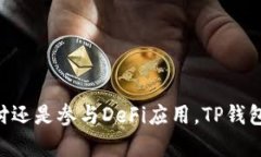 深入探讨TP钱包的优势与应