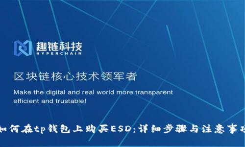 如何在tp钱包上购买ESD：详细步骤与注意事项