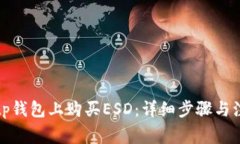 如何在tp钱包上购买ESD：详