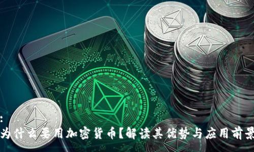 :
为什么要用加密货币？解读其优势与应用前景