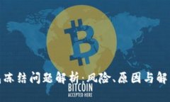 tp钱包冻结问题解析：风险