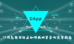 TP钱包转错链后如何找回资