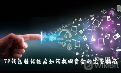 TP钱包转错链后如何找回资金的完整指南