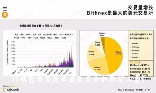 Title:
TP钱包交易失败后是否会扣除矿工费？