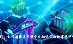 TP钱包：如何有效使用带中