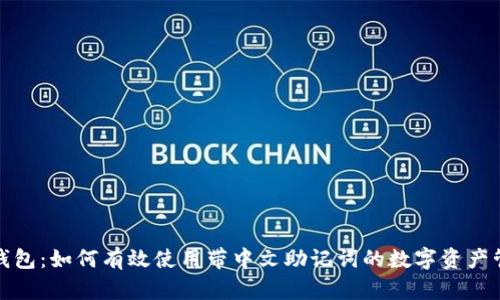 TP钱包：如何有效使用带中文助记词的数字资产管理
