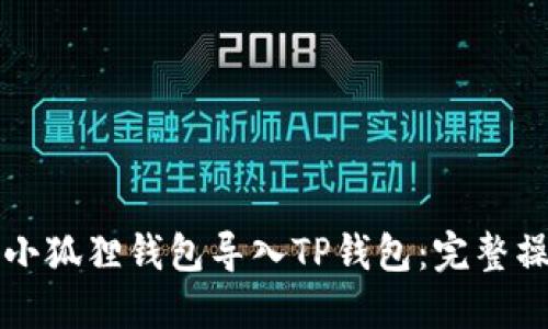 如何将小狐狸钱包导入TP钱包：完整操作指南