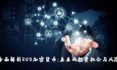 全面解析RUB加密货币：未