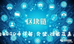 TP钱包中的DOGD币详解：价